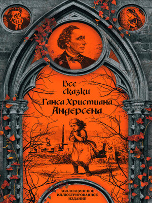 cover image of Все сказки Ганса Христиана Андерсена